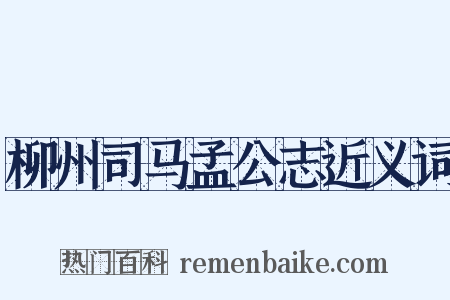 柳州司马孟公志近义词是什么意思的图片